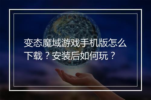 变态魔域游戏手机版怎么下载?安装后如何玩?
