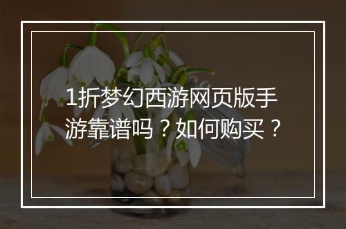1折梦幻西游网页版手游靠谱吗？如何购买？