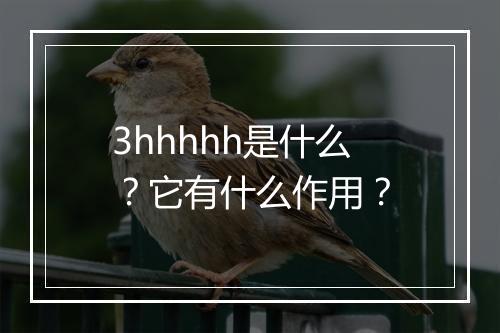3hhhhh是什么？它有什么作用？