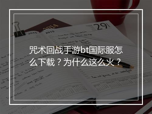 咒术回战手游bt国际服怎么下载？为什么这么火？
