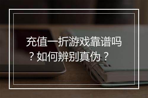 充值一折游戏靠谱吗？如何辨别真伪？