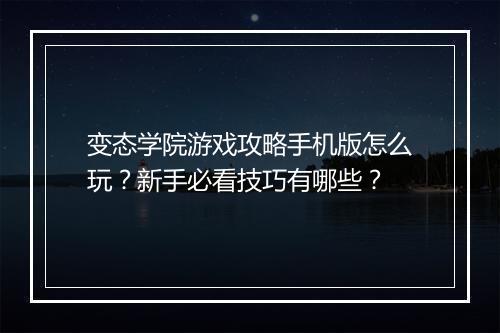 变态学院游戏攻略手机版怎么玩?新手必看技巧有哪些?