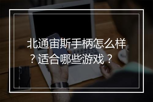 北通宙斯手柄怎么样？适合哪些游戏？