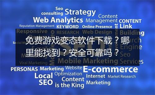 免费游戏变态软件下载？哪里能找到？安全可靠吗？