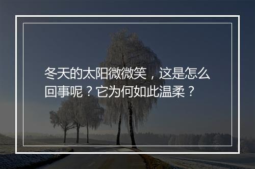 冬天的太阳微微笑，这是怎么回事呢？它为何如此温柔？