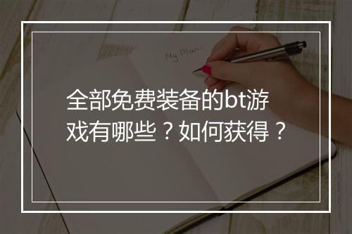 全部免费装备的bt游戏有哪些？如何获得？