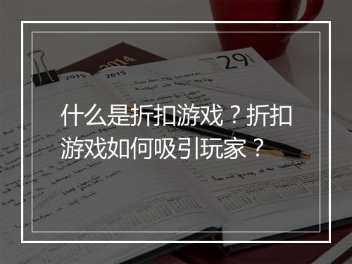 什么是折扣游戏？折扣游戏如何吸引玩家？