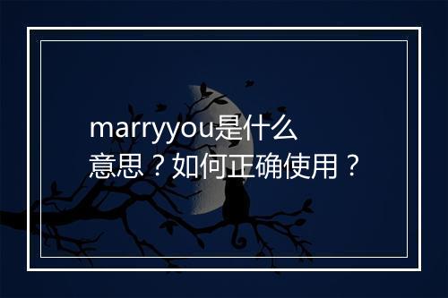 marryyou是什么意思？如何正确使用？