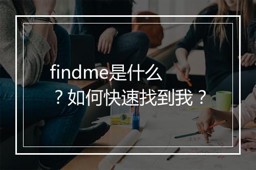 findme是什么？如何快速找到我？