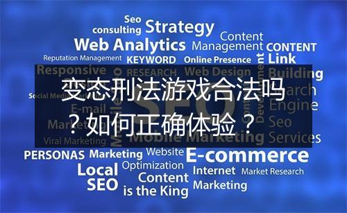 变态刑法游戏合法吗？如何正确体验？