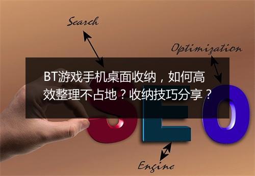 BT游戏手机桌面收纳，如何高效整理不占地？收纳技巧分享？