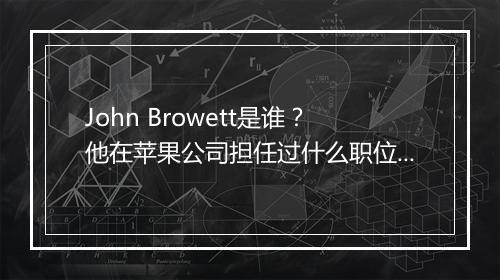 John Browett是谁？他在苹果公司担任过什么职位？