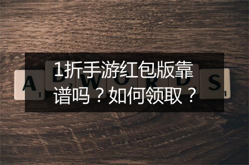 1折手游红包版靠谱吗？如何领取？