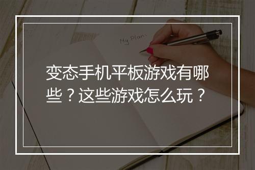 变态手机平板游戏有哪些？这些游戏怎么玩？