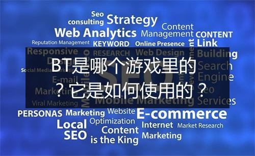 BT是哪个游戏里的？它是如何使用的？