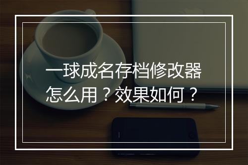 一球成名存档修改器怎么用？效果如何？