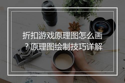 折扣游戏原理图怎么画？原理图绘制技巧详解