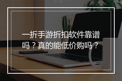 一折手游折扣软件靠谱吗？真的能低价购吗？