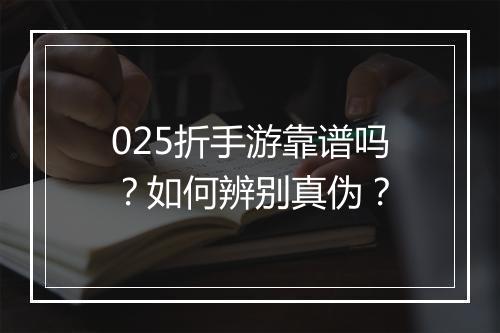 025折手游靠谱吗？如何辨别真伪？