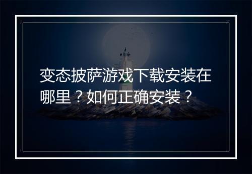 变态披萨游戏下载安装在哪里？如何正确安装？
