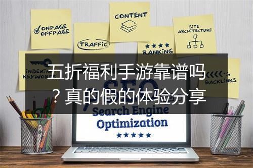 五折福利手游靠谱吗？真的假的体验分享