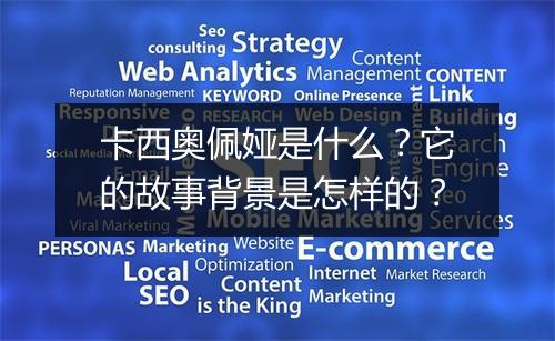 卡西奥佩娅是什么？它的故事背景是怎样的？