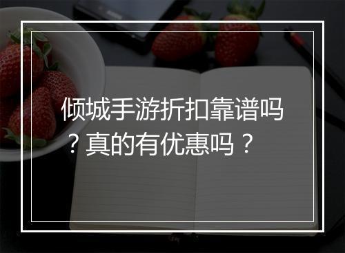 倾城手游折扣靠谱吗？真的有优惠吗？