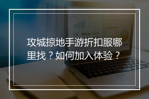 攻城掠地手游折扣服哪里找?如何加入体验?