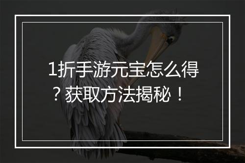 1折手游元宝怎么得?获取方法揭秘!