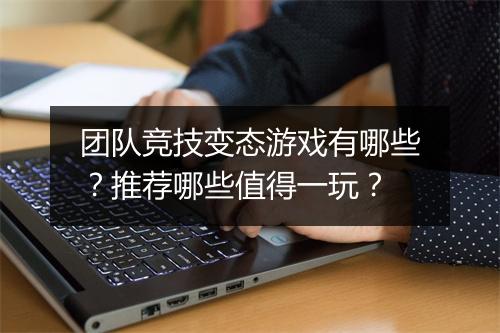 团队竞技变态游戏有哪些?推荐哪些值得一玩?