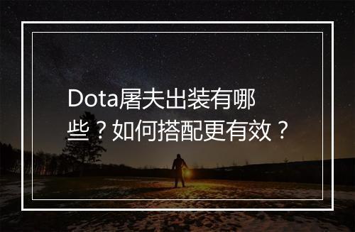 Dota屠夫出装有哪些？如何搭配更有效？