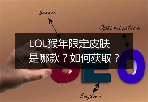 LOL猴年限定皮肤是哪款？如何获取？