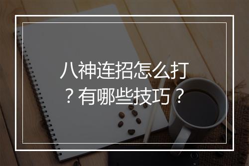 八神连招怎么打？有哪些技巧？