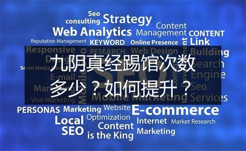 九阴真经踢馆次数多少？如何提升？