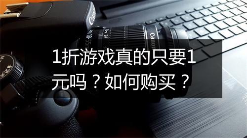 1折游戏真的只要1元吗？如何购买？