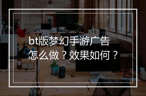 bt版梦幻手游广告怎么做?效果如何?