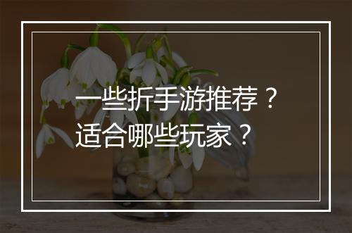一些折手游推荐？适合哪些玩家？