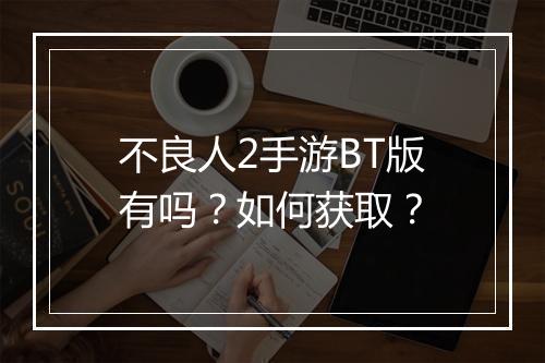 不良人2手游BT版有吗?如何获取?