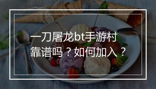 一刀屠龙bt手游村靠谱吗？如何加入？