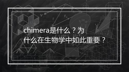 chimera是什么？为什么在生物学中如此重要？