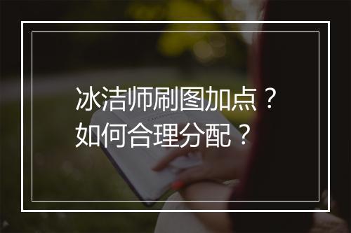 冰洁师刷图加点？如何合理分配？