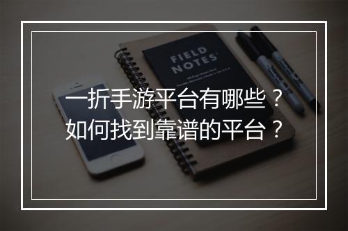 一折手游平台有哪些？如何找到靠谱的平台？