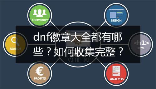 dnf徽章大全都有哪些？如何收集完整？