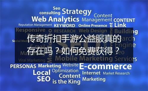 传奇折扣手游公益服真的存在吗？如何免费获得？