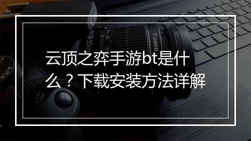 云顶之弈手游bt是什么？下载安装方法详解