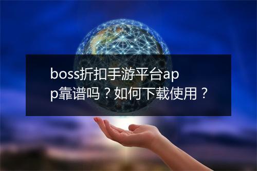 boss折扣手游平台app靠谱吗？如何下载使用？
