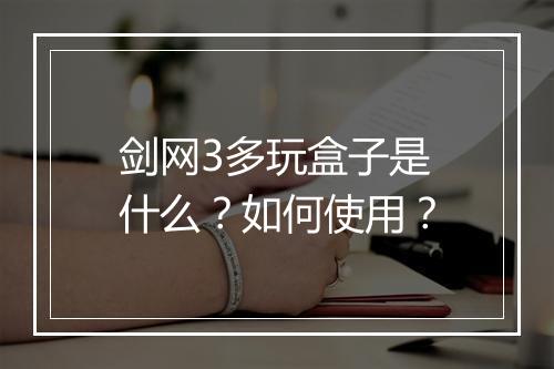 剑网3多玩盒子是什么？如何使用？