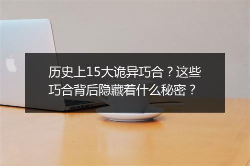 历史上15大诡异巧合？这些巧合背后隐藏着什么秘密？