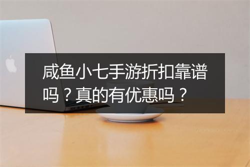 咸鱼小七手游折扣靠谱吗?真的有优惠吗?