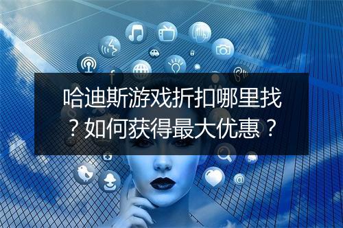 哈迪斯游戏折扣哪里找?如何获得最大优惠?